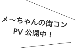 街コンPV吹き出し